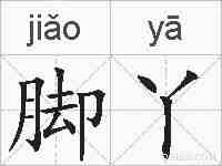 脚丫的拼音