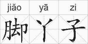 脚丫子的拼音