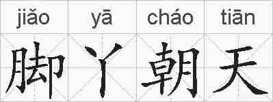 脚丫朝天的拼音