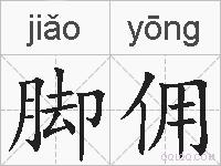 脚佣的拼音