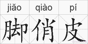 脚俏皮的拼音
