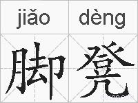 脚凳的拼音