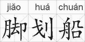 脚划船的拼音