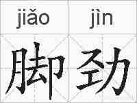 脚劲的拼音
