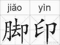 脚印的拼音