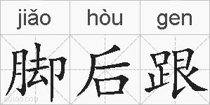 脚后跟的拼音