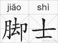 脚士的拼音