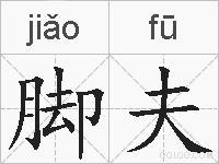脚夫的拼音