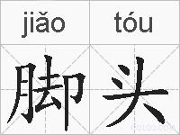 脚头的拼音