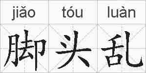 脚头乱的拼音