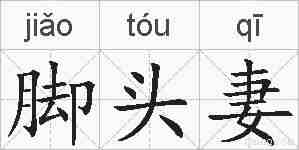 脚头妻的拼音