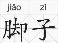 脚子的拼音