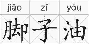 脚子油的拼音