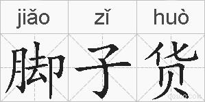 脚子货的拼音