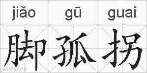 脚孤拐的拼音