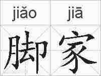脚家的拼音