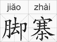 脚寨的拼音