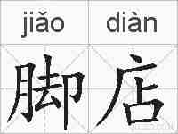 脚店的拼音