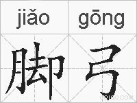 脚弓的拼音