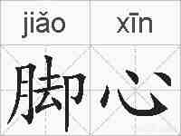 脚心的拼音