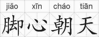 脚心朝天的拼音