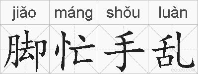 脚忙手乱的拼音
