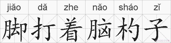 脚打着脑杓子的拼音