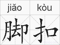脚扣的拼音