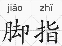 脚指的拼音