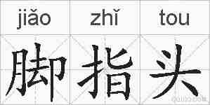 脚指头的拼音