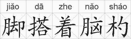 脚搭着脑杓的拼音