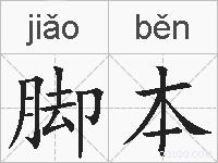 脚本的拼音