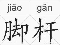 脚杆的拼音