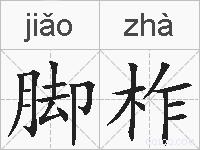 脚柞的拼音