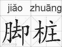 脚桩的拼音