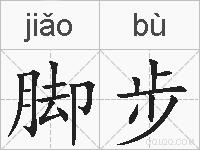 脚步的拼音
