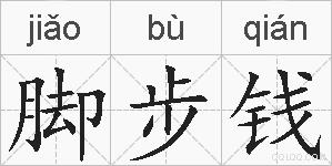 脚步钱的拼音