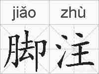 脚注的拼音