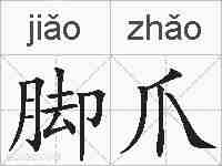 脚爪的拼音