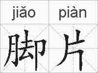 脚片的拼音