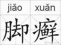 脚癣的拼音