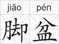 脚盆的拼音