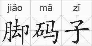脚码子的拼音