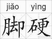 脚硬的拼音