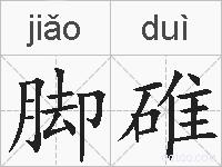 脚碓的拼音