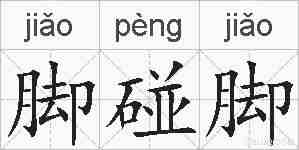 脚碰脚的拼音