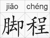 脚程的拼音