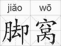 脚窝的拼音
