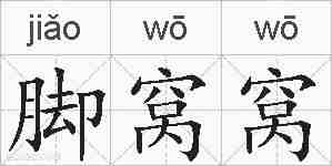 脚窝窝的拼音