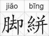 脚絣的拼音